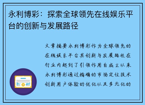 永利博彩：探索全球领先在线娱乐平台的创新与发展路径
