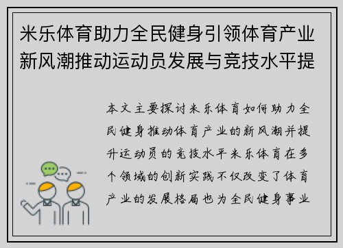 米乐体育助力全民健身引领体育产业新风潮推动运动员发展与竞技水平提升