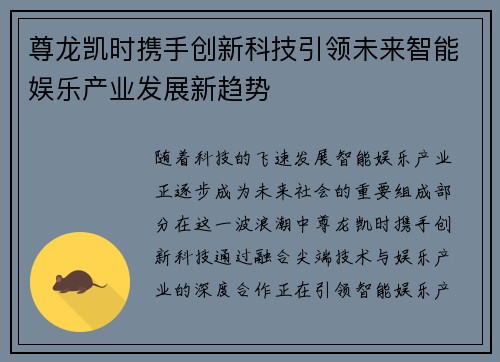 尊龙凯时携手创新科技引领未来智能娱乐产业发展新趋势