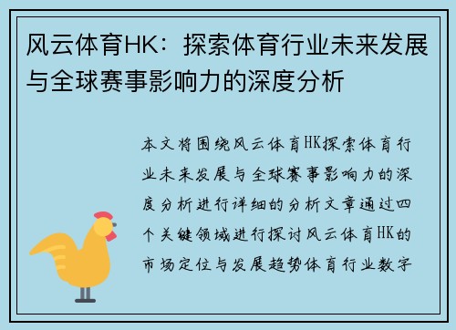 风云体育HK：探索体育行业未来发展与全球赛事影响力的深度分析
