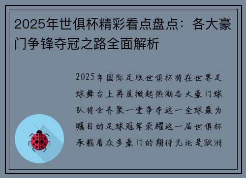 2025年世俱杯精彩看点盘点：各大豪门争锋夺冠之路全面解析