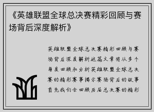 《英雄联盟全球总决赛精彩回顾与赛场背后深度解析》