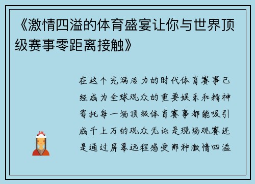 《激情四溢的体育盛宴让你与世界顶级赛事零距离接触》