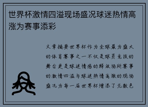 世界杯激情四溢现场盛况球迷热情高涨为赛事添彩