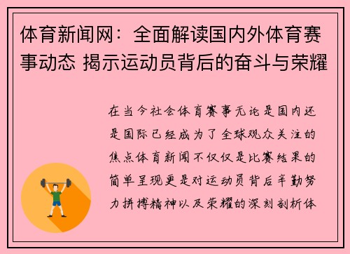 体育新闻网：全面解读国内外体育赛事动态 揭示运动员背后的奋斗与荣耀