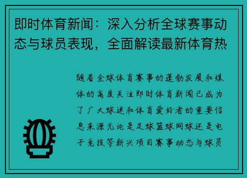 即时体育新闻：深入分析全球赛事动态与球员表现，全面解读最新体育热点