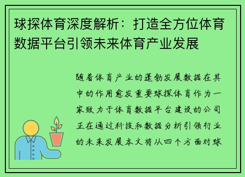 球探体育深度解析：打造全方位体育数据平台引领未来体育产业发展