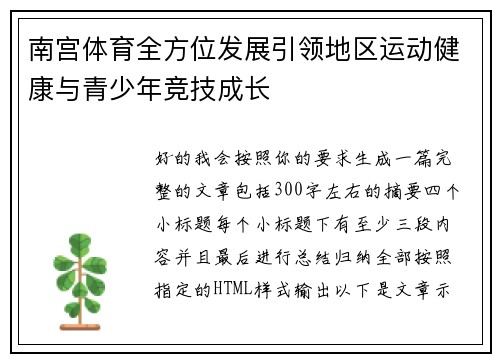 南宫体育全方位发展引领地区运动健康与青少年竞技成长