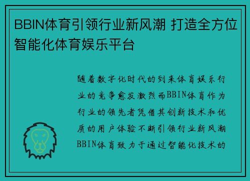 BBIN体育引领行业新风潮 打造全方位智能化体育娱乐平台