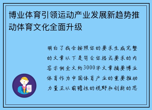 博业体育引领运动产业发展新趋势推动体育文化全面升级 博业体育引领运动产业发展新趋势推动体育文化全面升级
