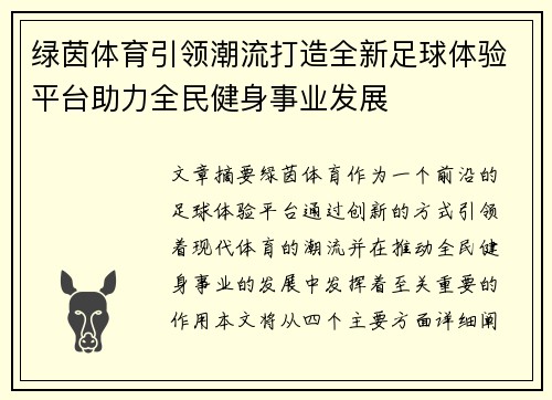 绿茵体育引领潮流打造全新足球体验平台助力全民健身事业发展