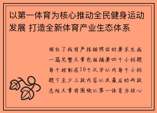 以第一体育为核心推动全民健身运动发展 打造全新体育产业生态体系