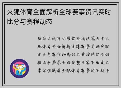 火狐体育全面解析全球赛事资讯实时比分与赛程动态 火狐体育全面解析全球赛事资讯实时比分与赛程动态