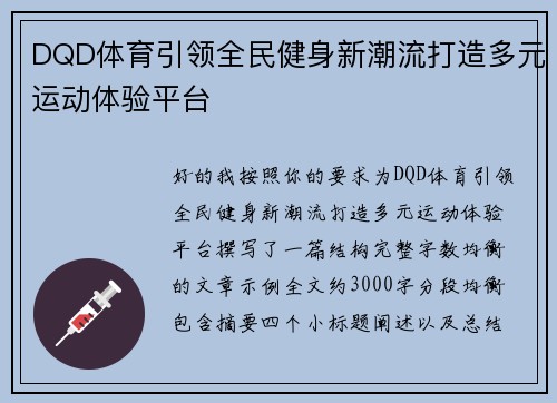 DQD体育引领全民健身新潮流打造多元运动体验平台 DQD体育引领全民健身新潮流打造多元运动体验平台