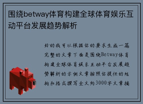 围绕betway体育构建全球体育娱乐互动平台发展趋势解析