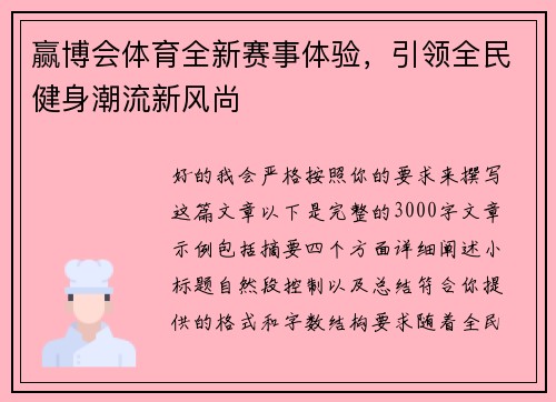赢博会体育全新赛事体验，引领全民健身潮流新风尚