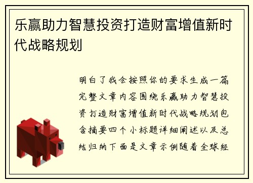 乐赢助力智慧投资打造财富增值新时代战略规划