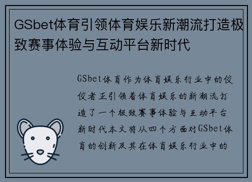 GSbet体育引领体育娱乐新潮流打造极致赛事体验与互动平台新时代