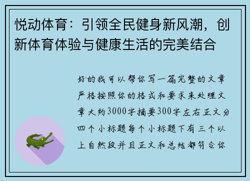 悦动体育：引领全民健身新风潮，创新体育体验与健康生活的完美结合