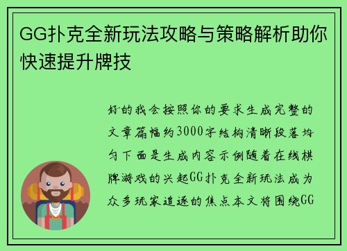 GG扑克全新玩法攻略与策略解析助你快速提升牌技