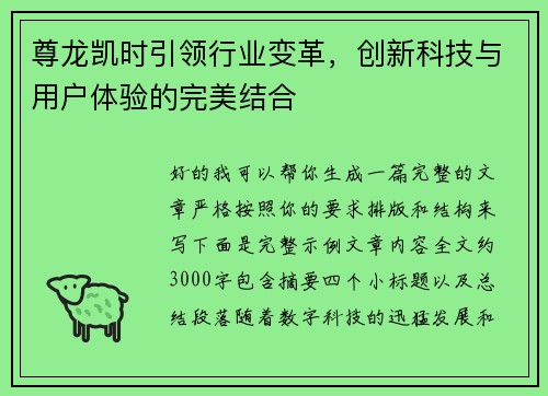 尊龙凯时引领行业变革，创新科技与用户体验的完美结合
