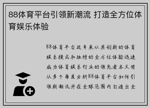 88体育平台引领新潮流 打造全方位体育娱乐体验