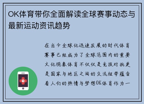 OK体育带你全面解读全球赛事动态与最新运动资讯趋势