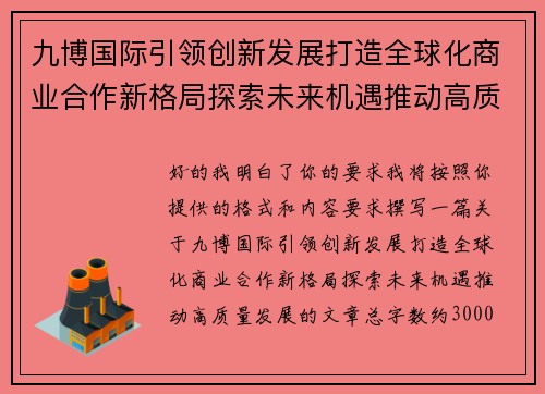 九博国际引领创新发展打造全球化商业合作新格局探索未来机遇推动高质量发展