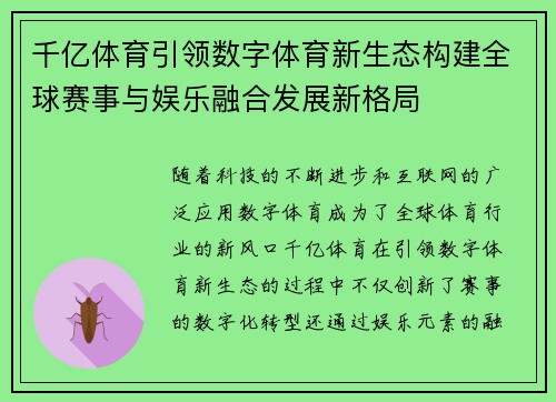 千亿体育引领数字体育新生态构建全球赛事与娱乐融合发展新格局