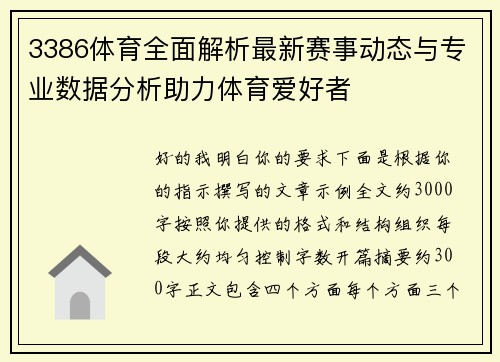 3386体育全面解析最新赛事动态与专业数据分析助力体育爱好者