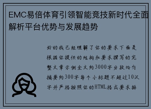 EMC易倍体育引领智能竞技新时代全面解析平台优势与发展趋势