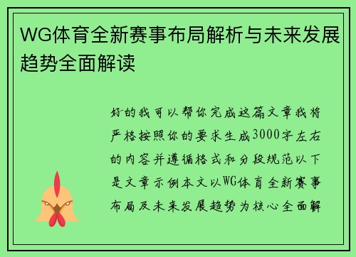 WG体育全新赛事布局解析与未来发展趋势全面解读