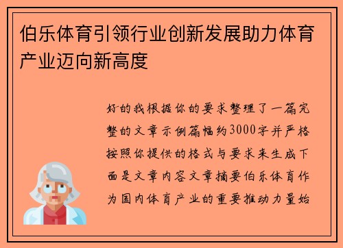 伯乐体育引领行业创新发展助力体育产业迈向新高度