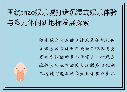 围绕tnze娱乐城打造沉浸式娱乐体验与多元休闲新地标发展探索