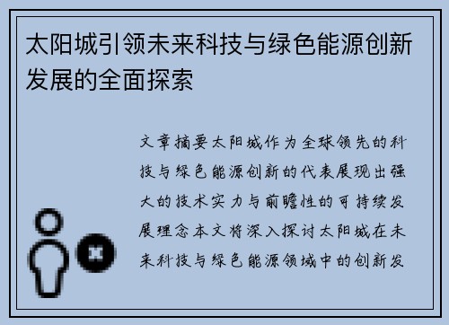 太阳城引领未来科技与绿色能源创新发展的全面探索