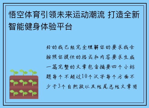 悟空体育引领未来运动潮流 打造全新智能健身体验平台 悟空体育引领未来运动潮流 打造全新智能健身体验平台