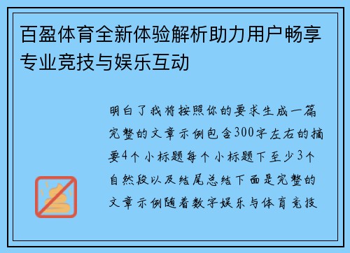 百盈体育全新体验解析助力用户畅享专业竞技与娱乐互动