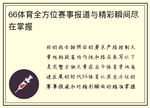 66体育全方位赛事报道与精彩瞬间尽在掌握 66体育全方位赛事报道与精彩瞬间尽在掌握