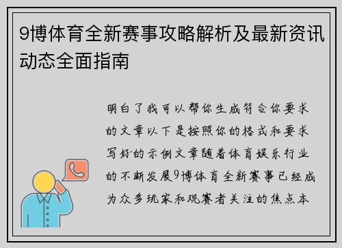 9博体育全新赛事攻略解析及最新资讯动态全面指南