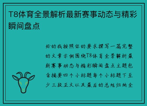 T8体育全景解析最新赛事动态与精彩瞬间盘点