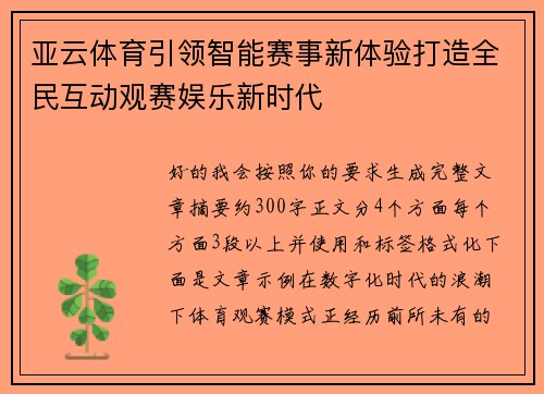 亚云体育引领智能赛事新体验打造全民互动观赛娱乐新时代