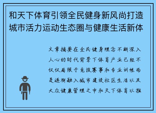 和天下体育引领全民健身新风尚打造城市活力运动生态圈与健康生活新体验