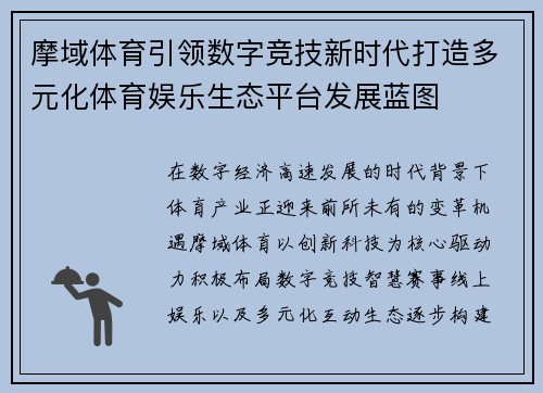 摩域体育引领数字竞技新时代打造多元化体育娱乐生态平台发展蓝图 摩域体育引领数字竞技新时代打造多元化体育娱乐生态平台发展蓝图