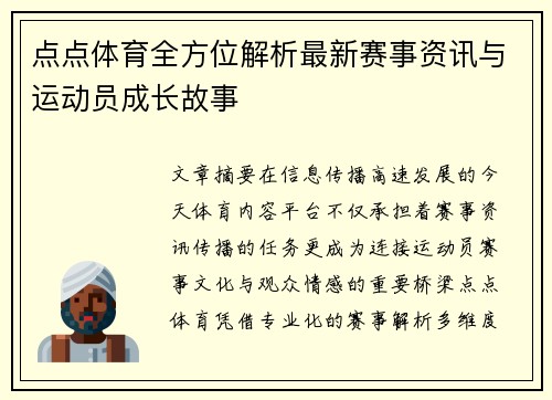 点点体育全方位解析最新赛事资讯与运动员成长故事 点点体育全方位解析最新赛事资讯与运动员成长故事