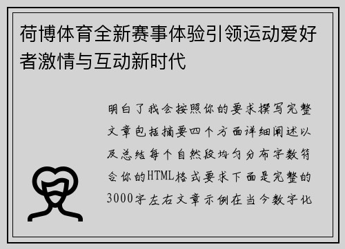 荷博体育全新赛事体验引领运动爱好者激情与互动新时代