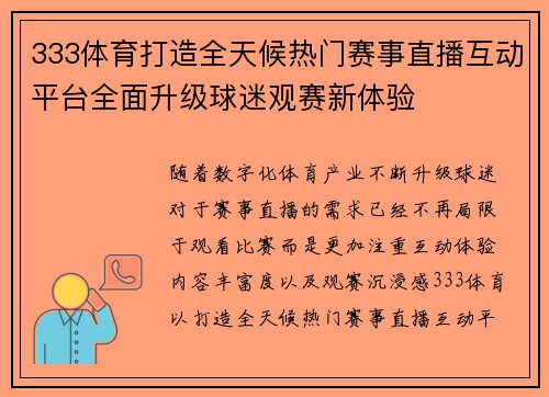 333体育打造全天候热门赛事直播互动平台全面升级球迷观赛新体验 333体育打造全天候热门赛事直播互动平台全面升级球迷观赛新体验