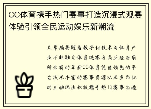 CC体育携手热门赛事打造沉浸式观赛体验引领全民运动娱乐新潮流
