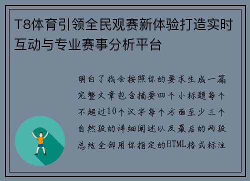 T8体育引领全民观赛新体验打造实时互动与专业赛事分析平台