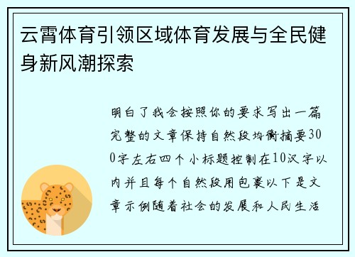 云霄体育引领区域体育发展与全民健身新风潮探索