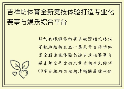 吉祥坊体育全新竞技体验打造专业化赛事与娱乐综合平台 吉祥坊体育全新竞技体验打造专业化赛事与娱乐综合平台